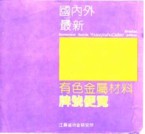 国内外最新有色金属材料牌号便览