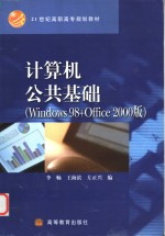 计算机公共基础 Windows 98 + Office 2000版