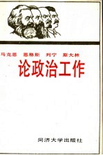 马克思  恩格斯  列宁  斯大林论政治工作