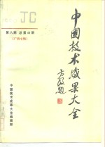 中国技术成果大全  1990  第8期  总第48期  广西专辑