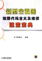 新型空调器故障代码含义及维修速查宝典