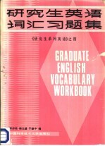 研究生英语词汇习题集