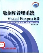 数据库管理系统Visual Foxpro 6.0