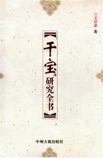 干宝研究全书