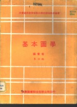 基本图学