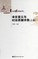 辛亥首义与时论思潮详录  上