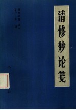 遵生八笺  1  清修妙论笺