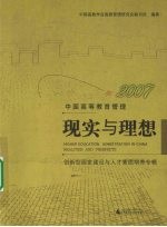 2007中国高等教育管理：现实与理想