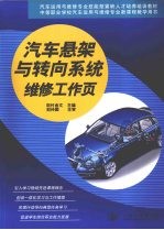 汽车悬架与转向系统维修工作页