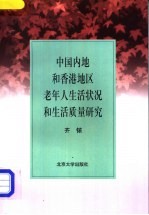 中国内地和香港地区老年人生活状况和生活质量研究