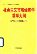 广告专业技术岗位资格培训教材  社会主义市场经济学教学大纲