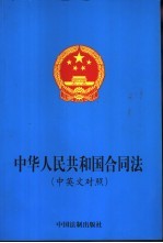 中华人民共和国合同法  中英文对照