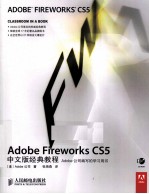 Adobe Fireworks CS5中文版经典教程