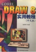 CORELDRAW 8.0实用教程  中文版