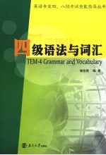 英语专业四、八级考试全能指导丛书  四级语法与词汇