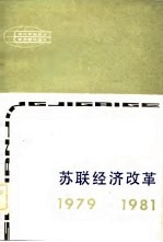 现代外国政治学术著作选译  苏联经济改革  1979-1981