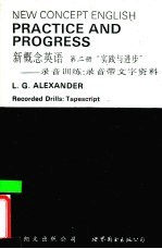 新概念英语  第2册  实践与进步  录音训练  录音带文字资料