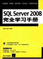 SQL Server 2008完全学习手册