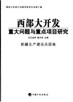 西部大开发重大问题与重点项目研究  新疆生产建设兵团卷