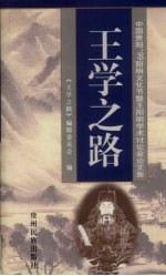 王学之路  中国贵阳'99阳明文化节暨王阳明学术讨论会论文集