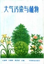 大气污染与植物