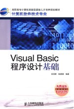 Visual Basic程序设计基础