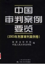 中国审判案例要览  2003年刑事审判案例卷