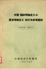 学习“辩证唯物主义与历史唯物主义”的补充参考资料