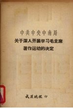 中共中央中南局关于深入开展学习毛主席著作的决定  1966年1月16日中共中央中南局委员会第十次会议通过