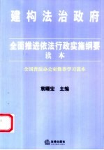 全面推进依法行政实施纲要读本