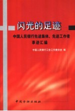 闪光的足迹  中国人民银行先进集体、先进工作者事迹汇编