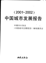 中国城市发展报告  2001-2002