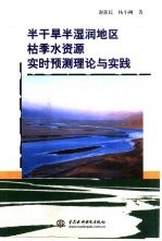 半干旱半湿润地区枯季水资源实时预测理论与实践