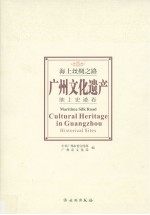 海上丝绸之路  广州文化遗产  地上史迹卷