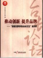 推动创新  提升品牌  “首届全国电视台台长论坛”演讲录