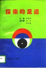 探索的足迹  社会主义市场经济与企业统战工作