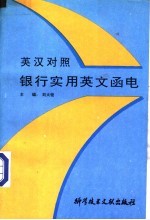 银行实用英文函电  英汉对照