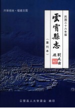 开漳祖地·福建云霄  云霄县志  重刊本