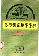 古汉语常用字字典