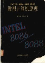 Intel 8086/8088系列微型计算机原理