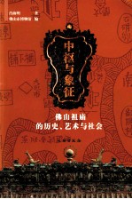 中枢与象征  佛山祖庙的历史、艺术与社会