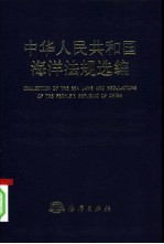 中华人民共和国海洋法规选编