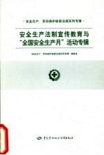 安全生产法制宣传教育与“全国安全生产月”活动专辑