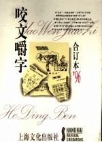 《咬文嚼字》合订本  1996年