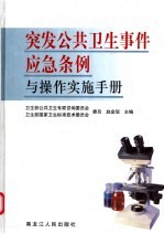 突发公共卫生事件应急条例与操作实施手册  第2卷