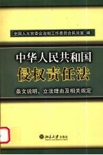 中华人民共和国侵权责任法  条文说明、立法理由及相关规定