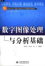 数字图像处理与分析基础