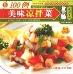 美味凉拌菜100例