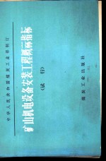 矿山机电设备安装工程概祘指标  试行