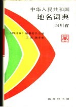 中华人民共和国地名词典  四川省